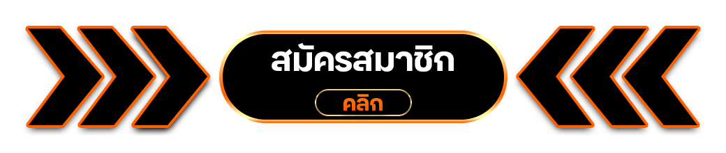 สมัคร